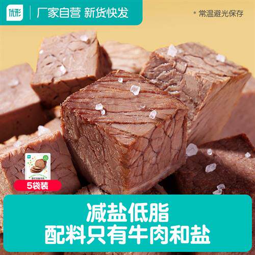 优形牛肉即食低0减盐脂卡健身代餐原切香本味0添加防腐剂配料干净