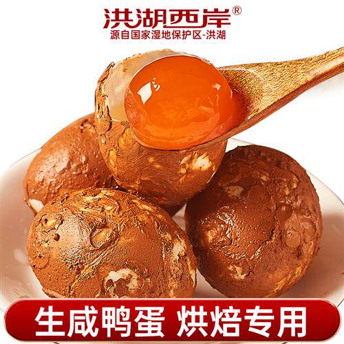 洪湖西岸生咸鸭蛋70克30枚红泥腌制咸蛋黄新鲜蛋黄鸭蛋黄烘焙专用