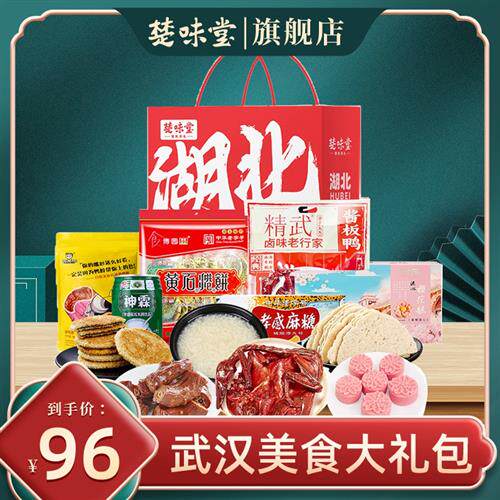 楚味堂湖北武汉特产伴手礼热干面鸭脖酱板鸭麻糖礼提美食大礼包