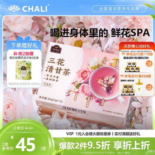 CHALI茶里三花清甘茶茉莉花蜜桃玫瑰花0香精草本花茶清润回甘茶包