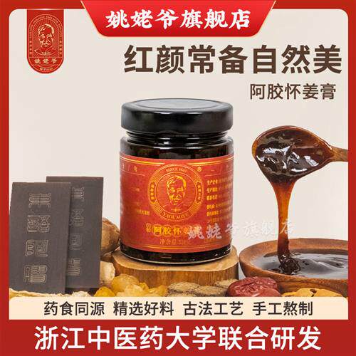 姚姥爷阿胶怀姜膏红枣枸杞黑糖干姜肉桂蜂蜜古法熬制膏官方经营店