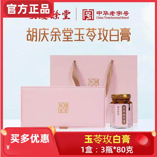 胡庆余 余堂玉苓玫白膏 240克/盒 共3瓶 老字号 玉竹玫瑰白芷