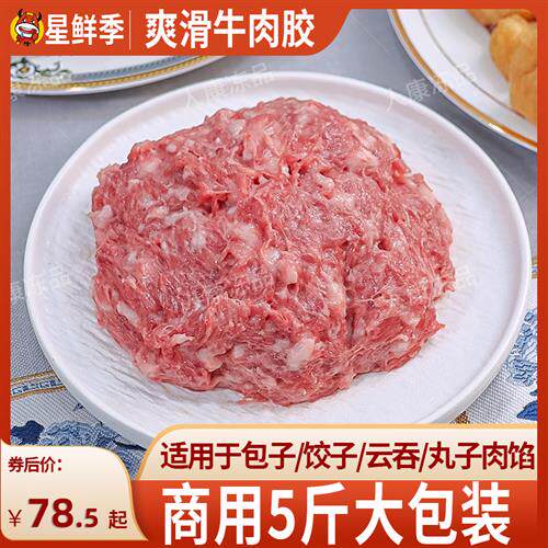 爽滑牛肉胶新鲜牛肉馅冷冻饺子云吞馅肠粉生牛肉丸火锅商用2.5kg