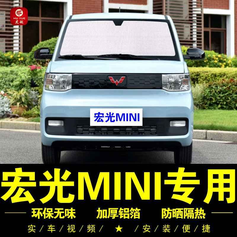 五菱宏光mii专用p遮阳帘侧窗帘汽车遮阳挡前档伞隔热遮阳板