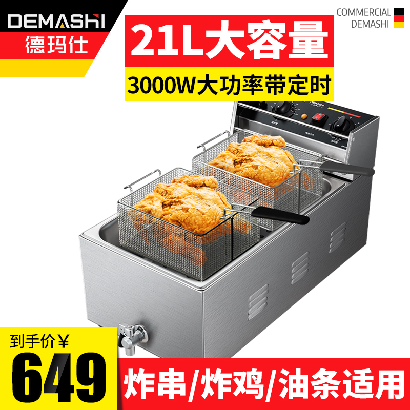油炸锅商用电炸炉德玛仕电炸锅炸串H锅炸油条机设备大容量单缸