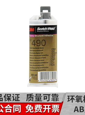 dp490胶水黑色环氧树脂a胶耐高温耐冲击双组份结构胶金属胶50ml原
