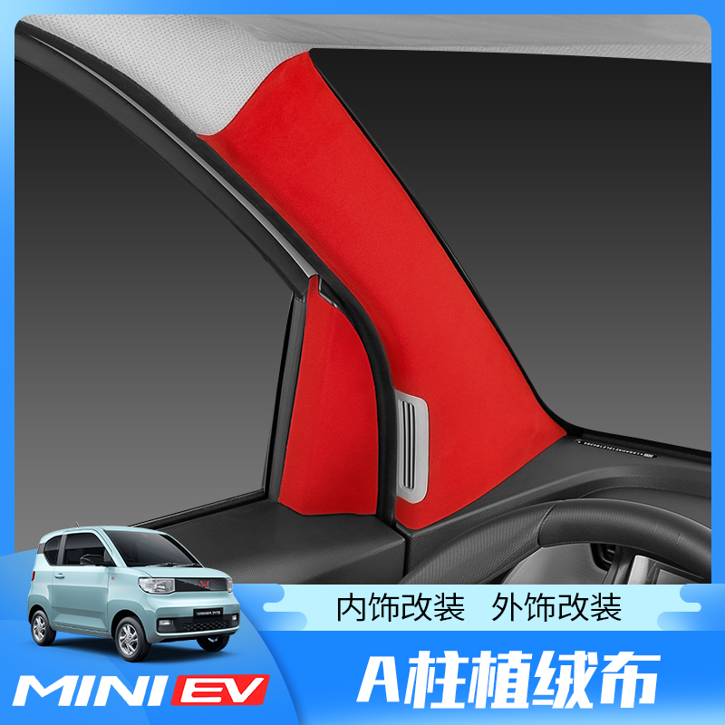 五菱宏光MII 改装o布植绒贴内饰A柱三角罩装饰自粘贴mii专用