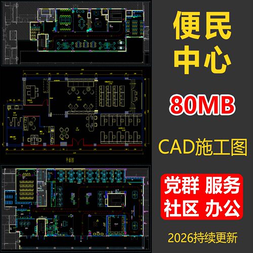 便民中心社区办公室CAD施工图素