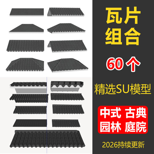 苏州古典园林中式SU大师素材