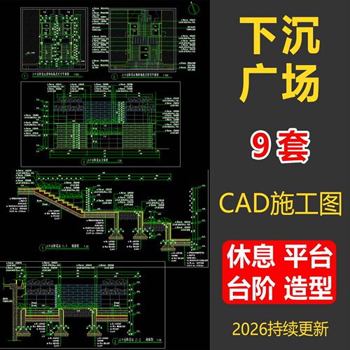 下沉广场景观台阶CAD施工图素材
