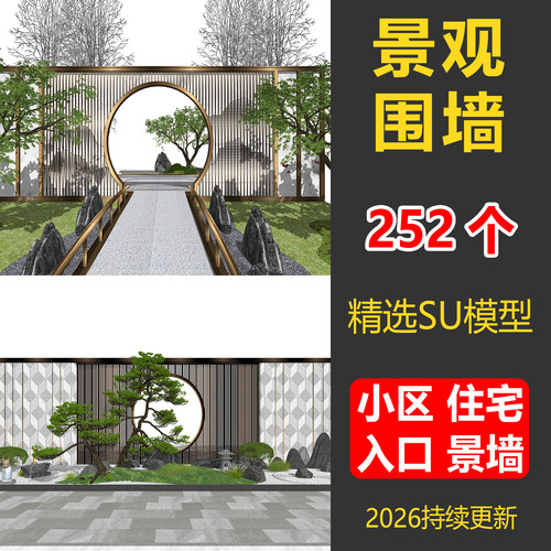 新中式景观围墙SU模型大师素材