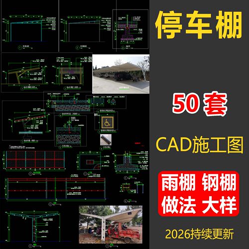 停车棚雨棚钢棚CAD施工图素材