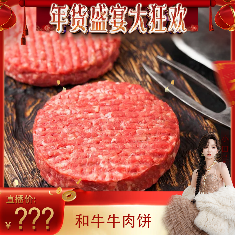 【小田专属】润丰恒阳澳洲谷饲和牛雪花牛肉饼,水产肉类/新鲜蔬果/熟食,牛排,淘宝优惠券,粉丝福利购,淘宝优惠卷