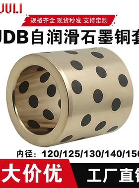 JD内径120/125/130/140/150自润滑石墨铜P套衬套耐磨导套含油轴承