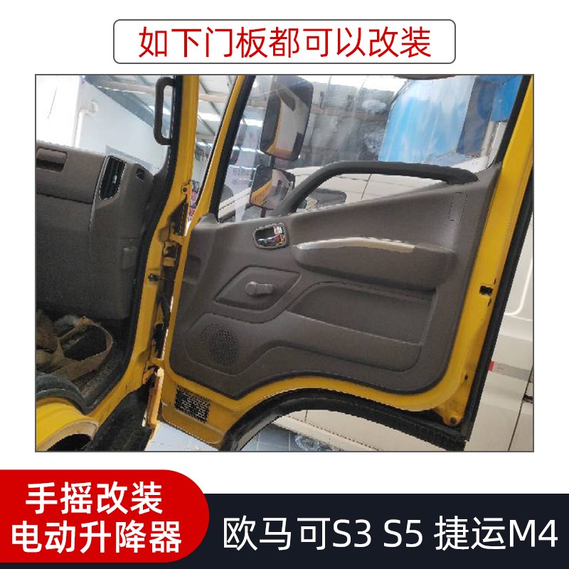 适用田奥铃捷运M4欧马可S3电动玻G璃升降器手摇改装电动升降器