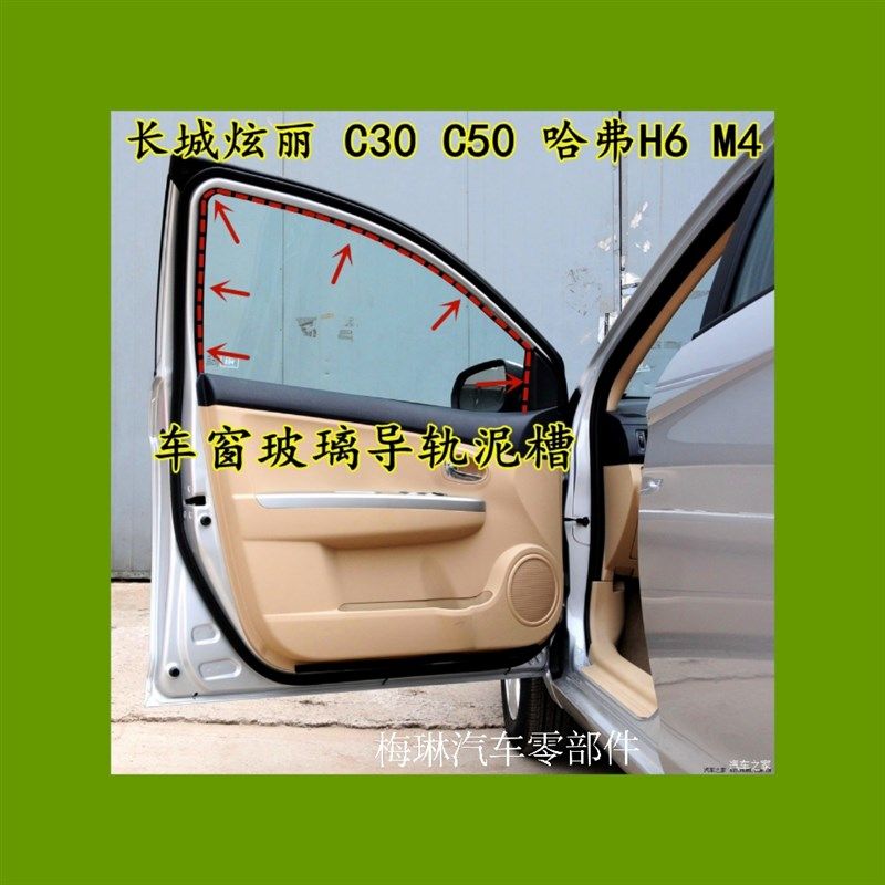 炫丽腾翼C30C50哈佛M46车门玻璃泥槽密封条车窗W玻璃导轨胶条