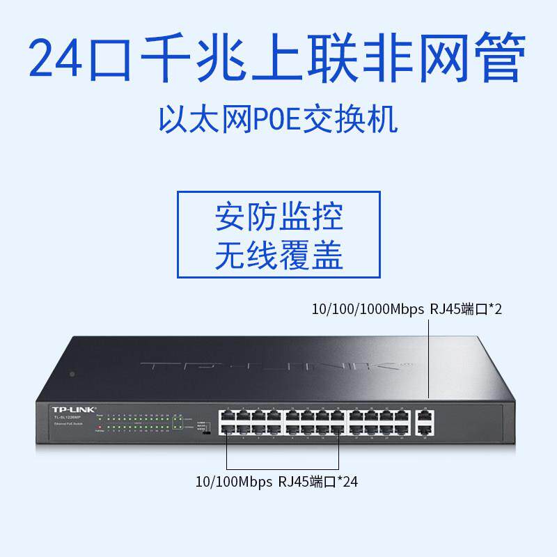 TP-LILNT-SLEIG1226MP24PoE交换机口AP网络监控PoE供电功率K180W