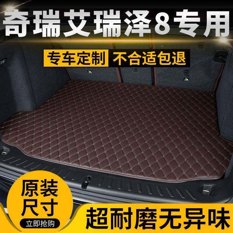 奇无品牌/瑞艾瑞8PO汽车后备箱垫泽后尾箱子垫加厚专用防滑耐R磨