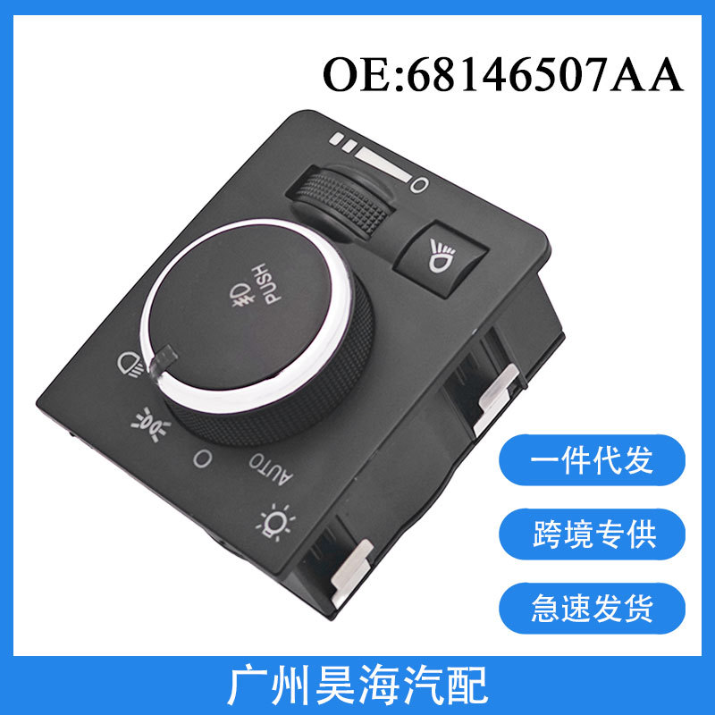 68146507AA适用于13-18年道奇Ram1500 2500 3500汽车大灯控制开关
