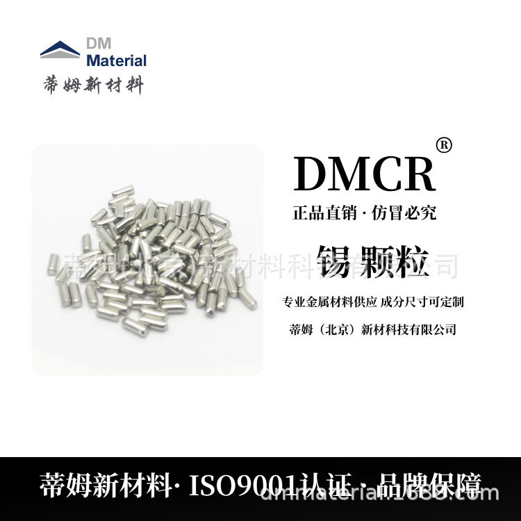 蒂姆新材料 pvd镀膜用 高纯锡颗粒 半导体行业蒸发镀膜通用规格