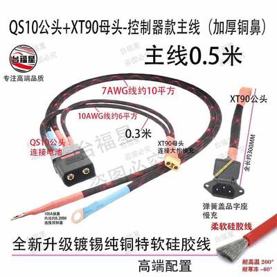 高配款大功QS10母头公头+T90母头-BSYX主线控制器组合套装加厚铜