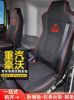 重汽豪HTM沃t7hmax轻悍将tx7统垫帅追梦卡380坐货座车专用套配件