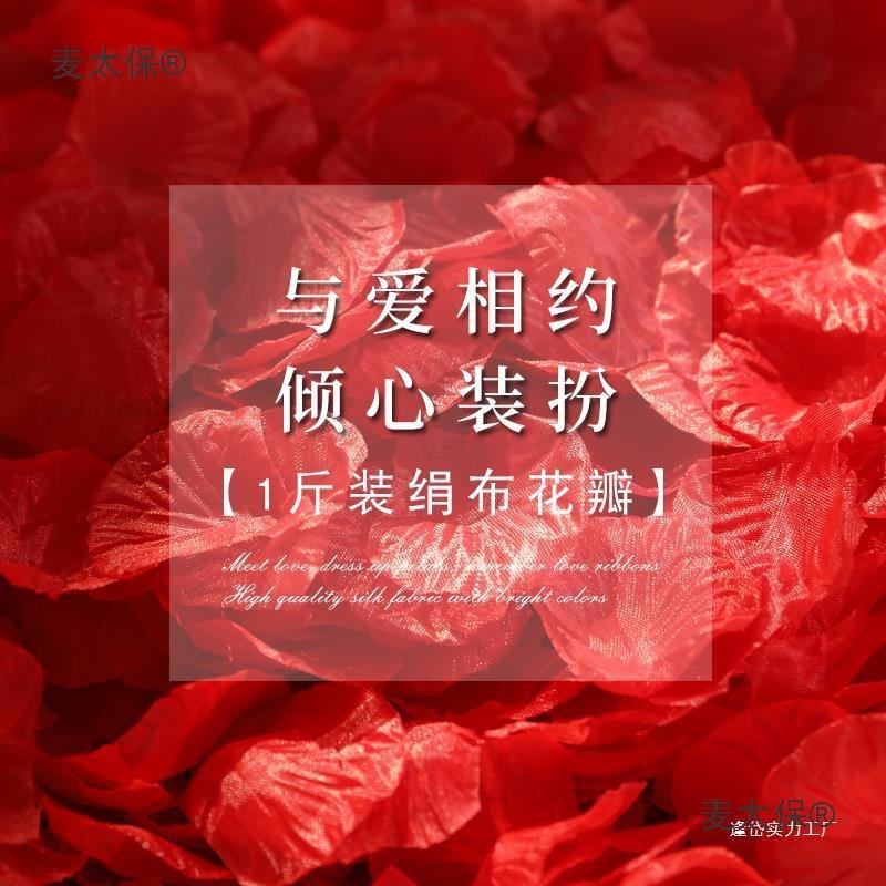 玫瑰真仿花瓣套餐手撒床花饰装麦太保浪漫白婚表礼房间派对活动布