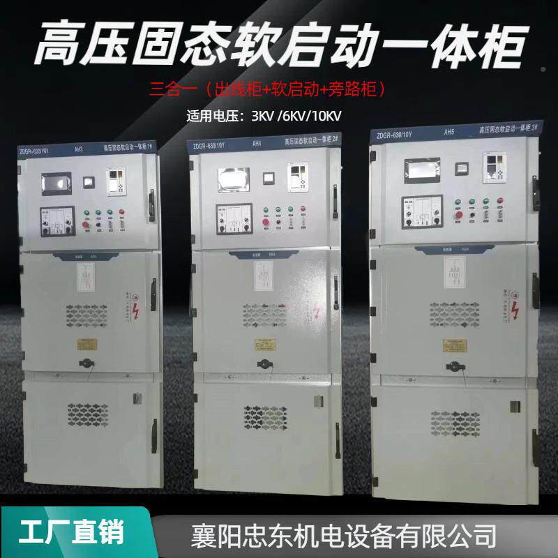 10KV高压起动KUQ柜能电动机降压软起动保功护完善忠东