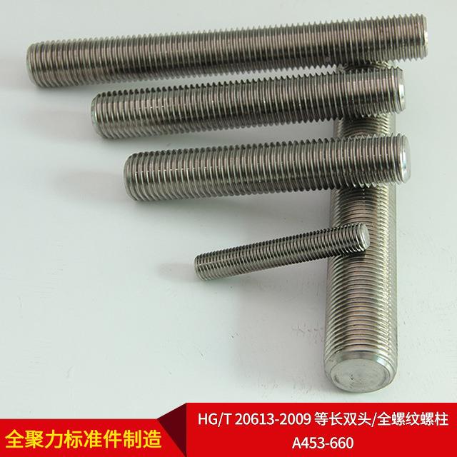 等无锡五金厂家直供H/1TFIQ2063-2009长双头/全螺纹螺柱A453-G660
