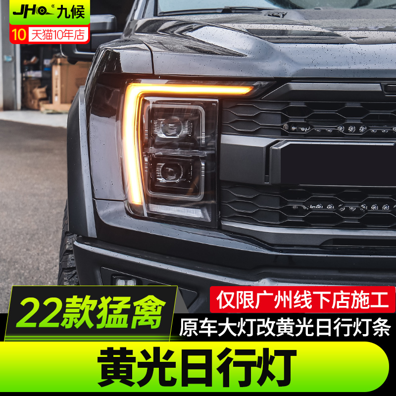 适用22-23款新猛禽pF150前日行灯改装黄光美规黄色示宽灯转向灯