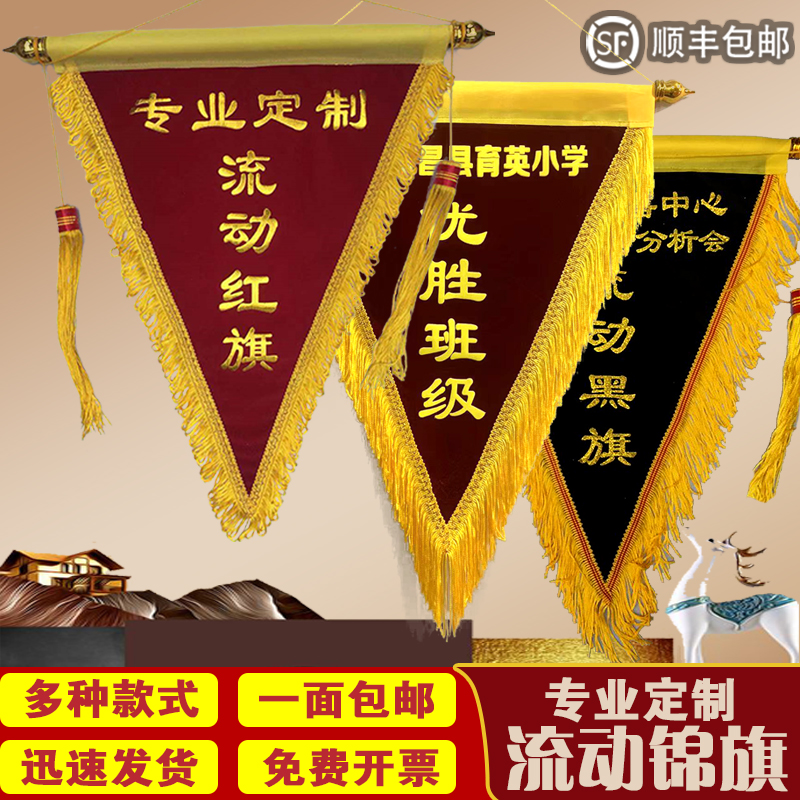 锦旗定制流动红旗三角评比旗v帜班级5S旗评优优秀班级桌旗挂旗寝