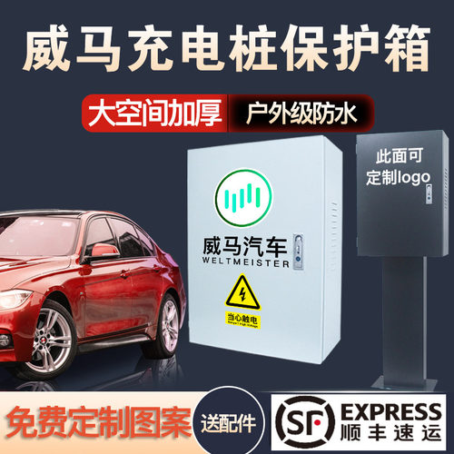 威马新能源EX5k6专用充电桩保护箱配电箱电动汽车室外防水充电箱
