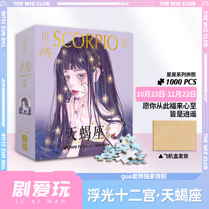 浮光十二宫天蝎 十二星座成人拼图高难度烧脑手工解闷礼物玩具