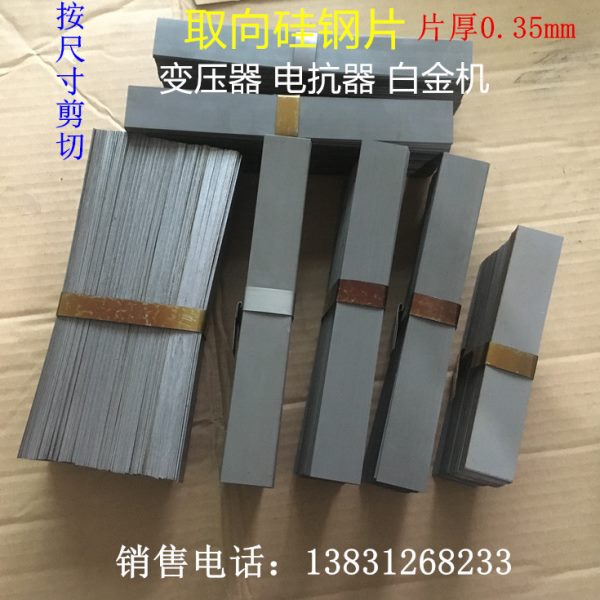 取向硅钢片灰片定制剪切0.35mm 条形矽钢片厂家变压器铁芯白金机