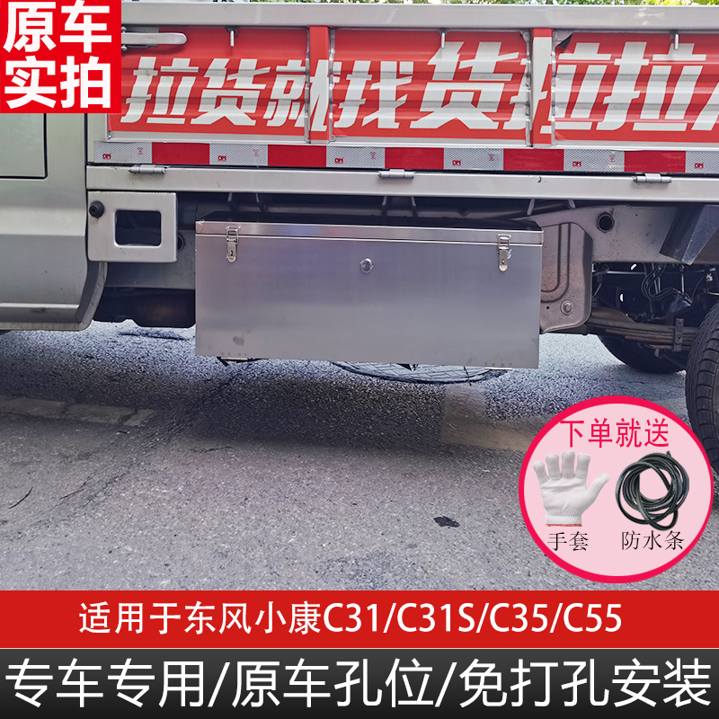 东风小康C31C35C55K01K01L防水加I厚工具箱收纳箱货车车载不锈钢