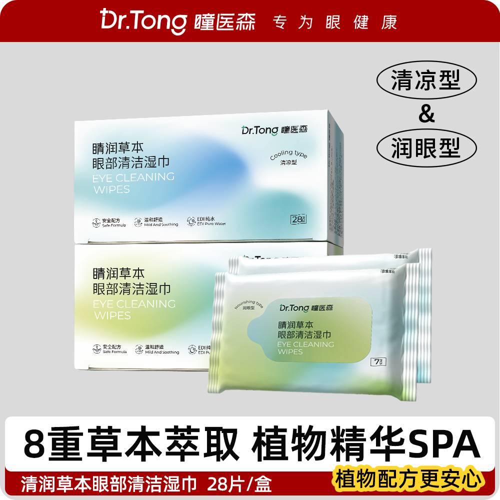 瞳医森 眼部清洁湿巾棉片眼睑 草本成分温和眼部护理专用 28片/盒