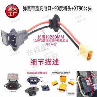 XT90公头+90度堵头+带盖品字充电口-约6平方10AWG镀锡纯铜硅胶线