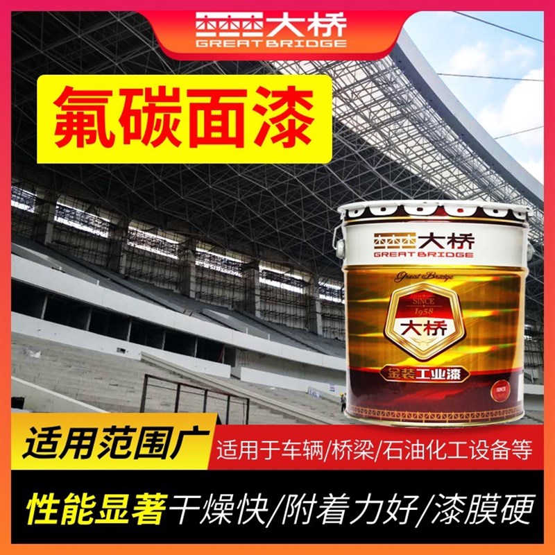 大桥牌油漆氟碳漆金属漆户外防腐防锈防水耐候耐老化面漆氟碳漆