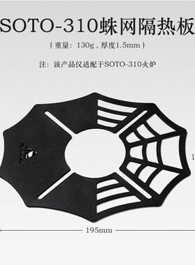 户外野营SOTO蜘蛛炉隔热板露营气罐炉头遮热超轻不锈钢310配套板