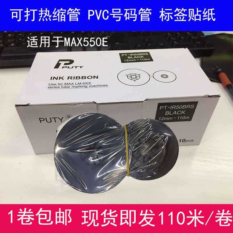 MAX线号机LM-550A/550E电脑线号打印机LM-IR50B套管印字色带贴纸