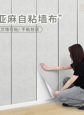 亚麻墙布自粘墙板客厅电视背景墙纸卧室床L头软包墙贴墙面装饰壁
