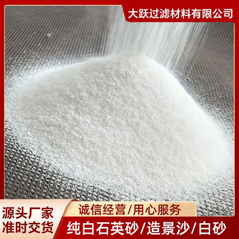 供应纯白色石英砂 白沙子 水处理 D填坑造景 足球场草坪填充砂纯