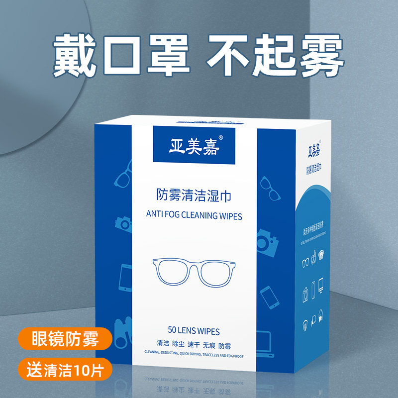 眼镜布防雾擦眼镜湿巾一次性近视镜片清洁除哈气眼镜防起雾神器