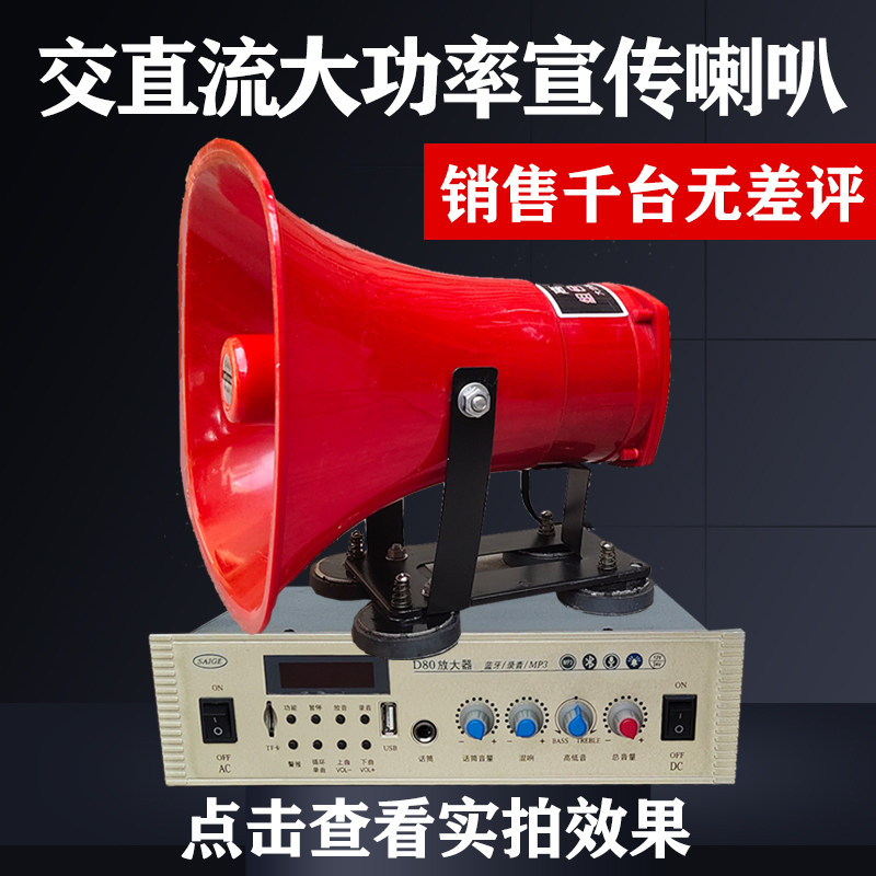 D80交直流车载扩音机大功率12V24V220伏宣传广告叫卖蓝牙汽车功放