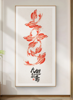网红九鱼图时g来运转新中式锦鲤招财聚财入户玄关装饰画日式挂画
