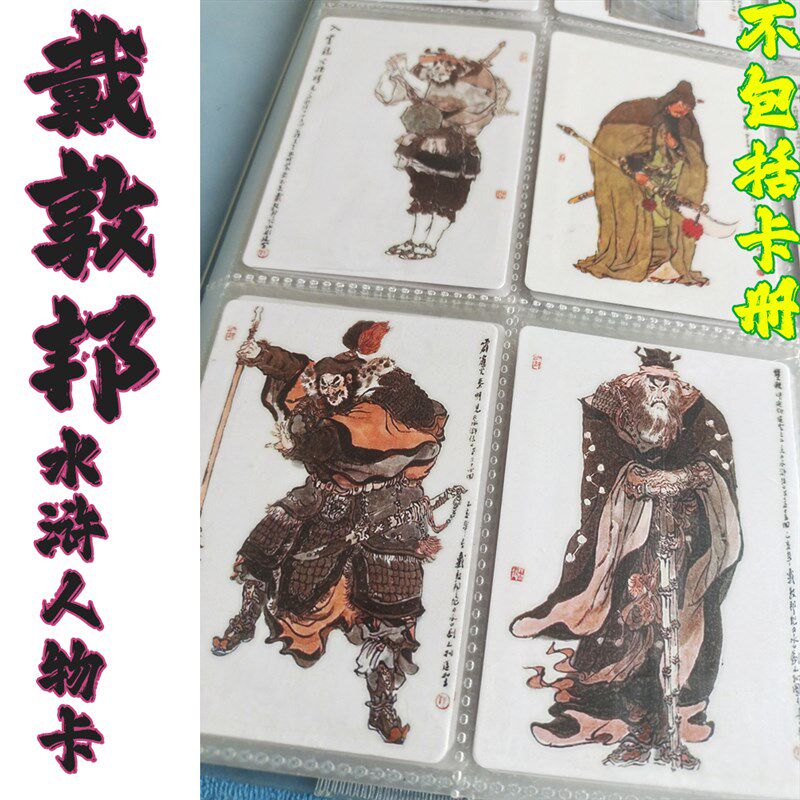 戴敦邦水浒传108将自制卡不包括卡册
