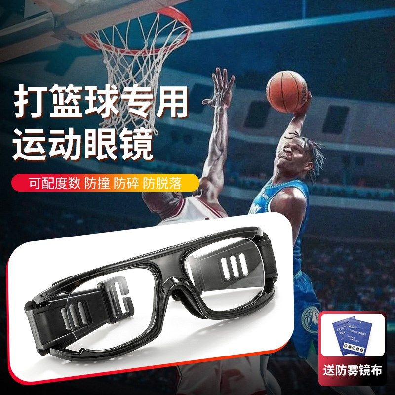 篮球专用眼镜可配近视防雾防爆户外运动球专用保护眼睛镜框架