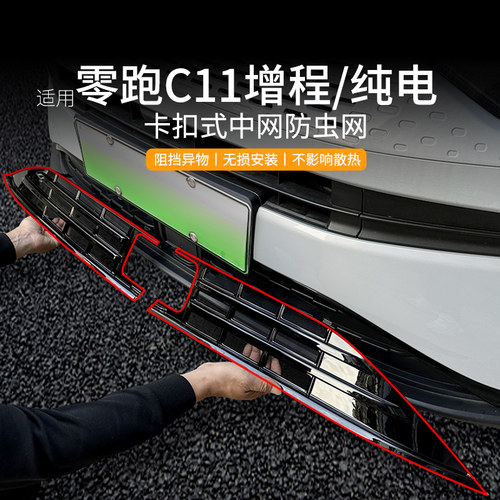 零跑c11防虫网增程纯电前中网零跑空调水箱防护罩改X装挡蚊虫鼠疫