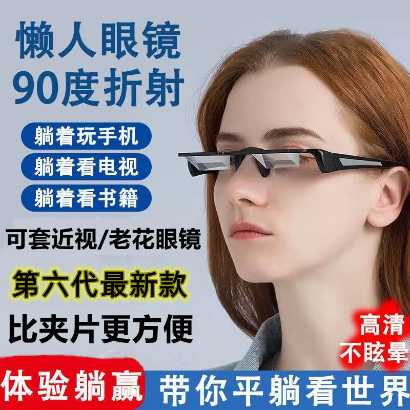 6代懒人眼镜折射可套近视老花眼镜不低头躺着看电视手机看书神器