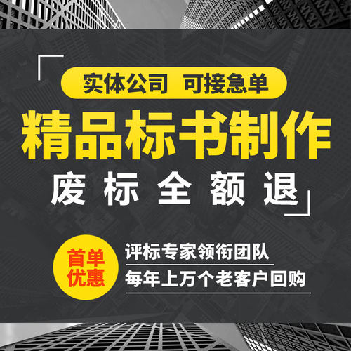 做标书制作代做招标投标文件物业A保洁采购服务工程施工组织技术